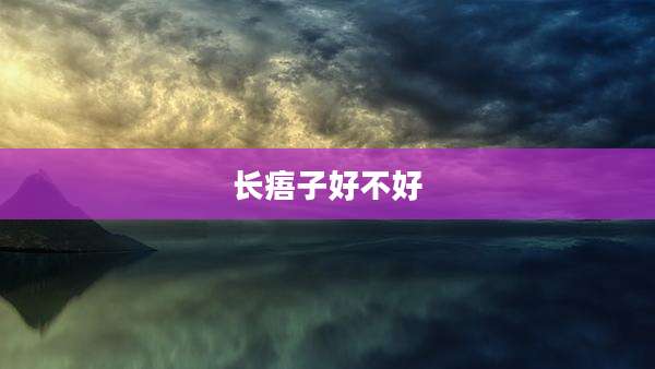 长痦子好不好