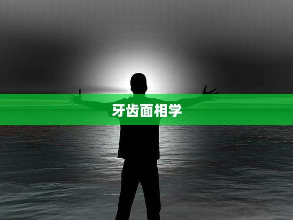 牙齿面相学