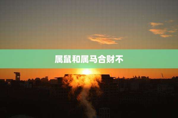 属鼠和属马合财不