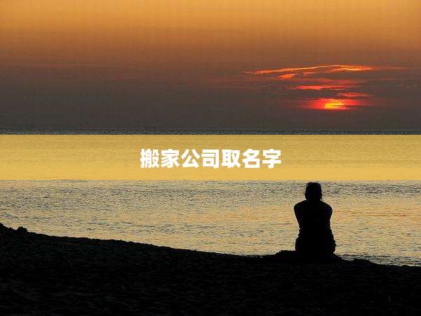 搬家公司取名字