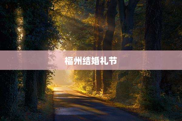 福州结婚礼节