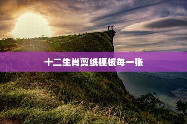 十二生肖剪纸模板每一张