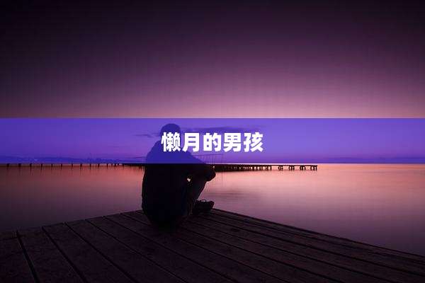懒月的男孩