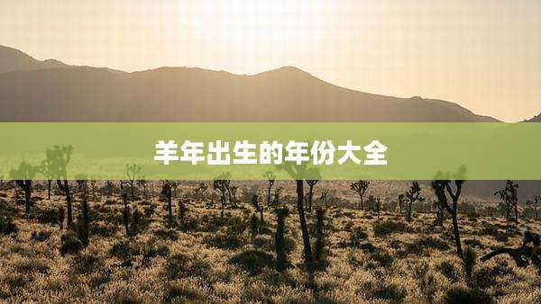 羊年出生的年份大全