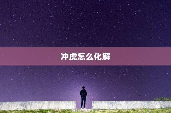 冲虎怎么化解