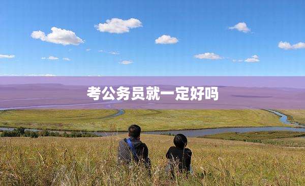 考公务员就一定好吗