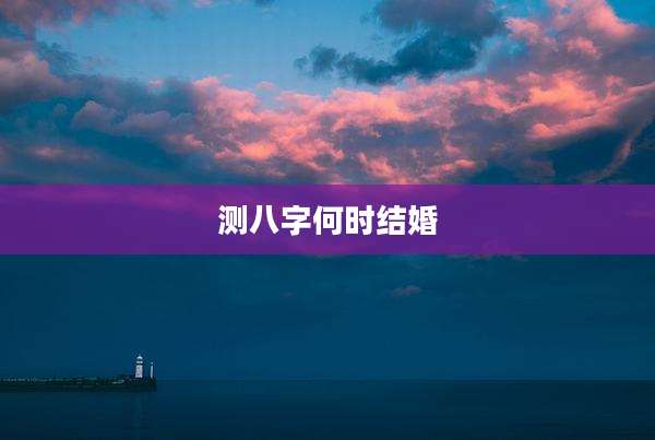 测八字何时结婚