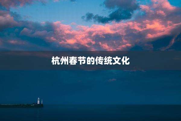 杭州春节的传统文化