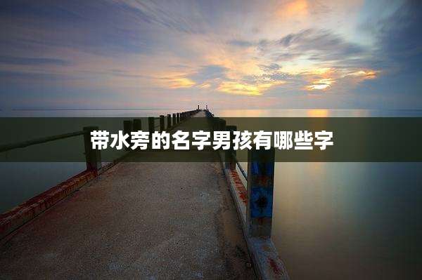 带水旁的名字男孩有哪些字