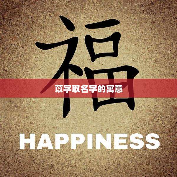 苡字取名字的寓意