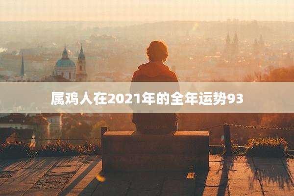属鸡人在2021年的全年运势93