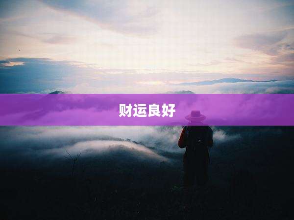 财运良好