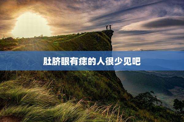 肚脐眼有痣的人很少见吧