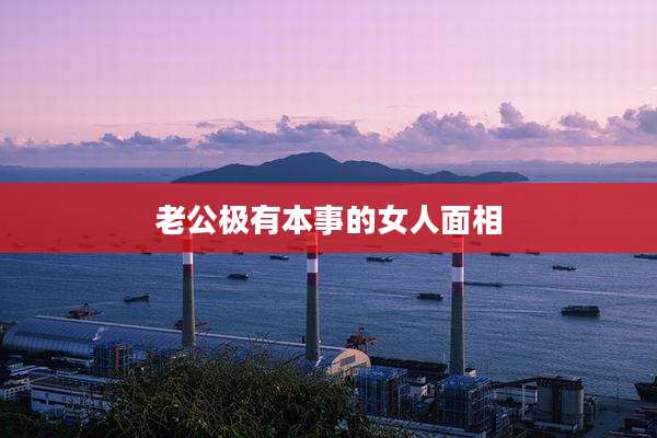 老公极有本事的女人面相