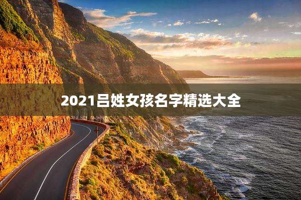 2021吕姓女孩名字精选大全