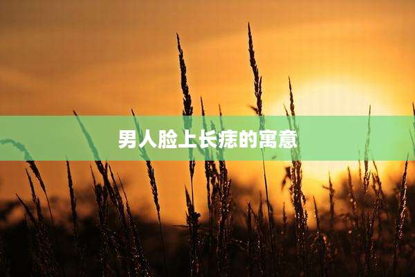 男人脸上长痣的寓意