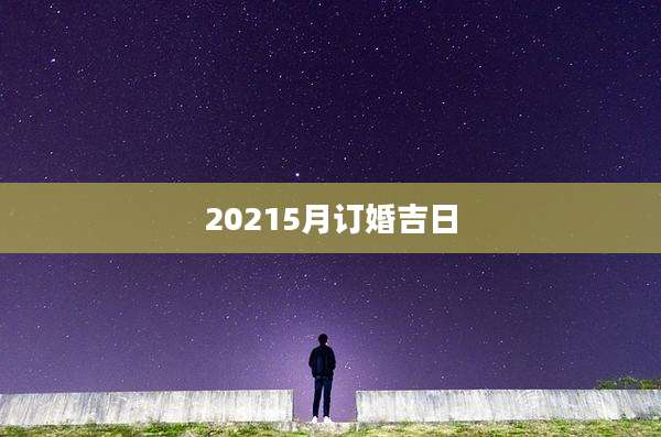 20215月订婚吉日
