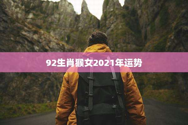 92生肖猴女2021年运势