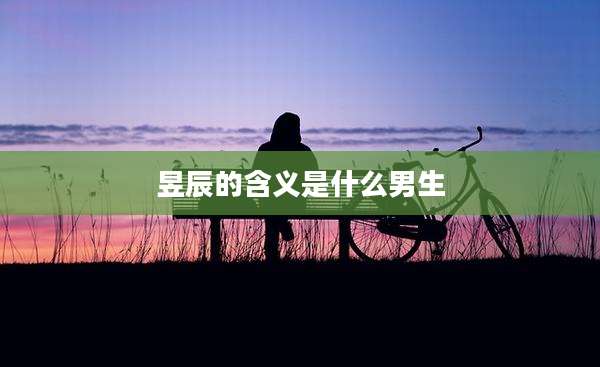 昱辰的含义是什么男生