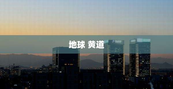 地球 黄道