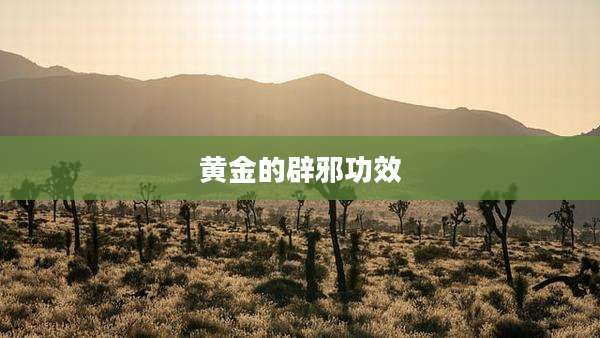 黄金的辟邪功效