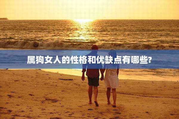 属狗女人的性格和优缺点有哪些?