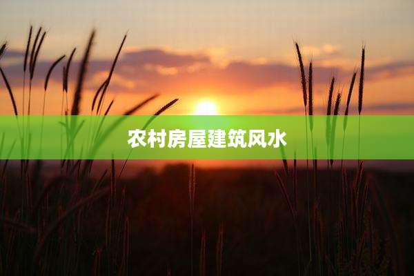 农村房屋建筑风水