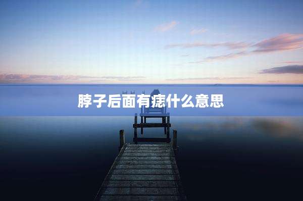脖子后面有痣什么意思