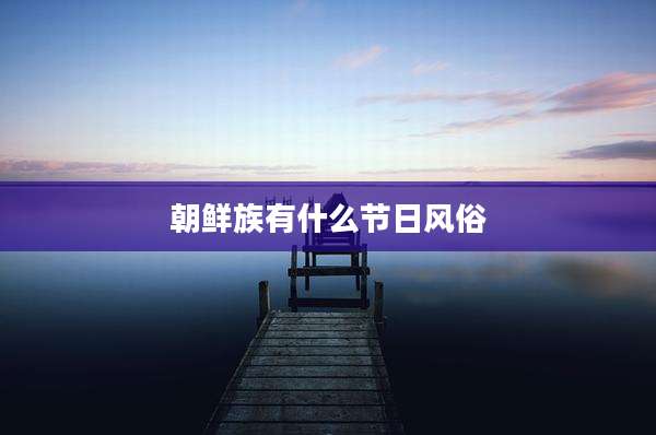 朝鲜族有什么节日风俗