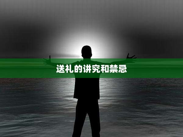 送礼的讲究和禁忌