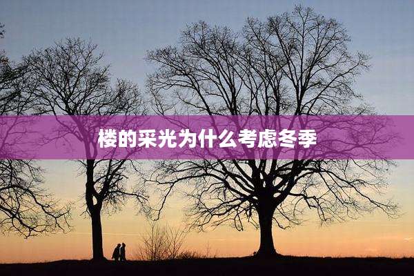 楼的采光为什么考虑冬季