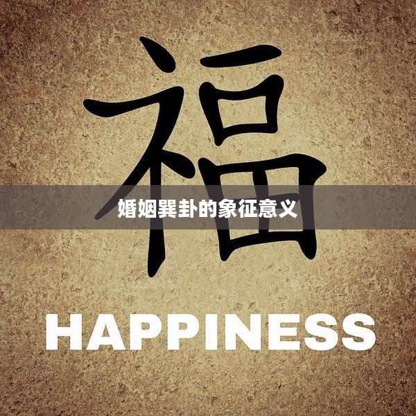婚姻巽卦的象征意义