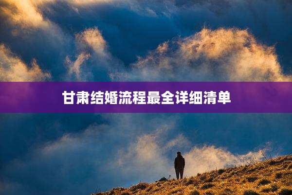甘肃结婚流程最全详细清单