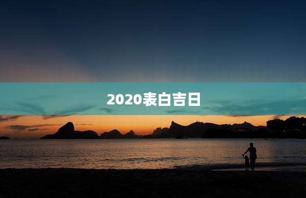 2020表白吉日