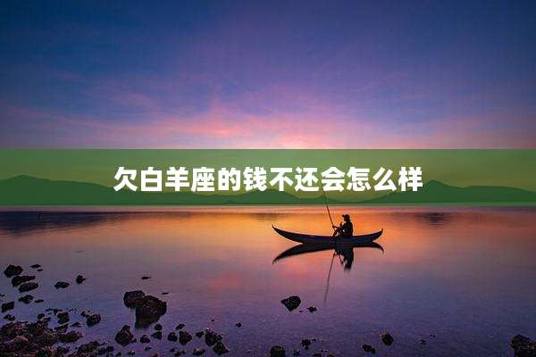 欠白羊座的钱不还会怎么样
