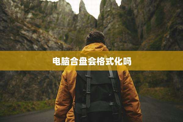 电脑合盘会格式化吗