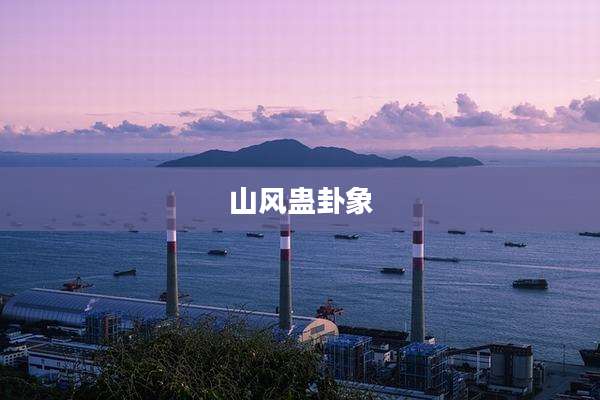 山风蛊卦象