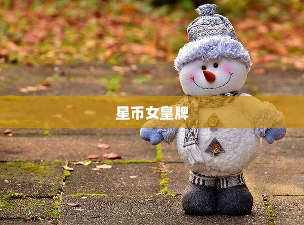 星币女皇牌