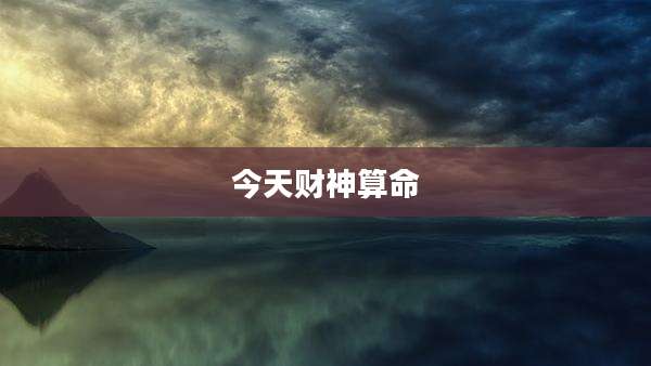 今天财神算命