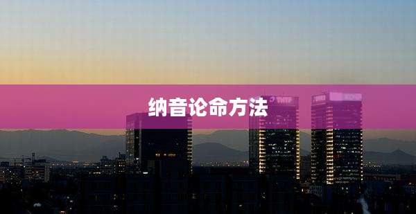 纳音论命方法