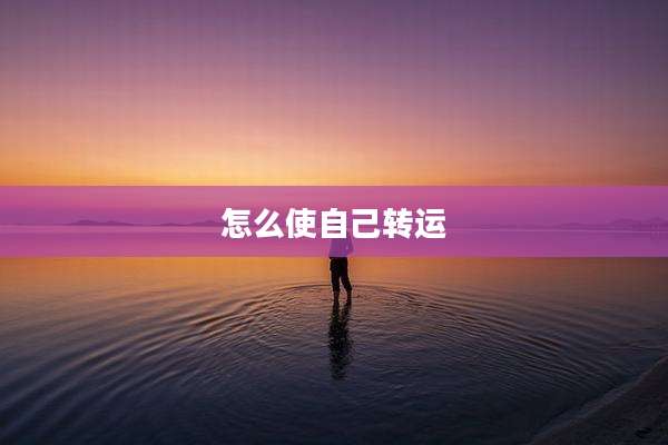 怎么使自己转运
