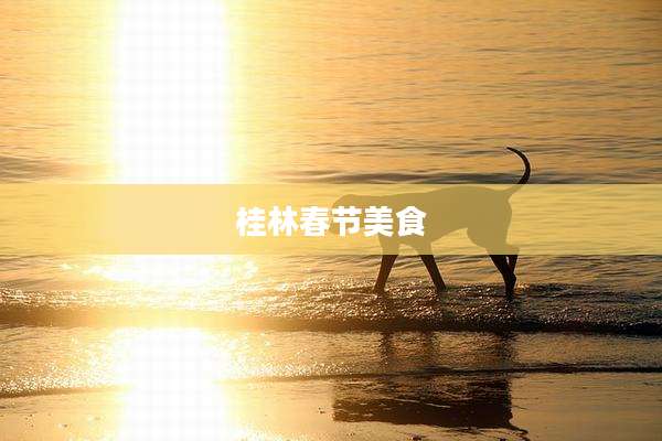 桂林春节美食