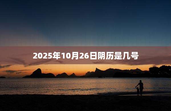 2025年10月26日阴历是几号