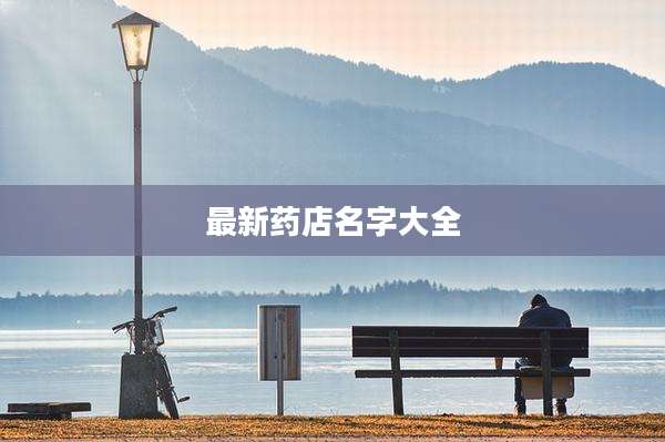 最新药店名字大全
