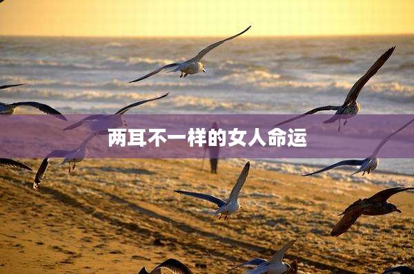 两耳不一样的女人命运