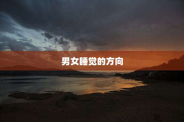 男女睡觉的方向
