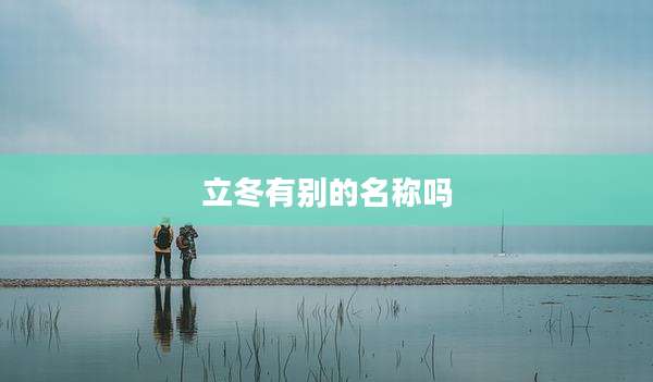 立冬有别的名称吗