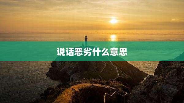 说话恶劣什么意思