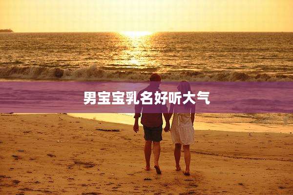 男宝宝乳名好听大气