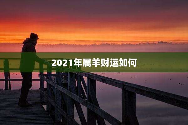 2021年属羊财运如何